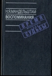 Н. Я. Мандельштам. Воспоминания