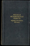 Русская историческая повесть первой половины XIX века