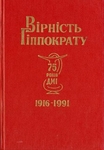Вірність Гіппократу. 75 років ДМІ.
