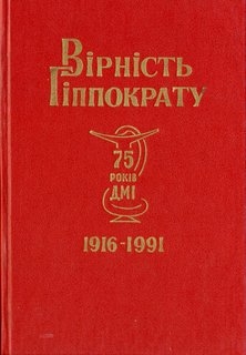Вірність Гіппократу. 75 років ДМІ.