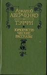 Аркадий Аверченко. Тэффи. Юмористические рассказы