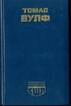 Домой возврата нет. Томас Вулф