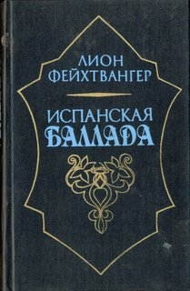 Испанская баллада