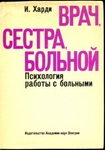 "Врач, сестра, больной".  Психология работы с больными.