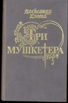 Три мушкетера