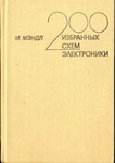 200 избранных схем электроники/М.Мэндл, 1980