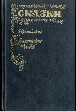 Ирландские и валлийские сказки