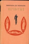 Нечистые