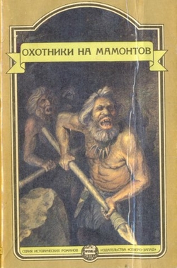 Охотники на мамонтов