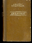 Дипломат