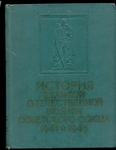 "История Великой Отечественной Войны Советского Союза". 1том из 6-томника.