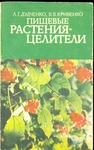 Пищевые растения- целители