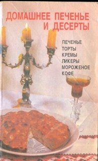Домашнее печенье и десерты