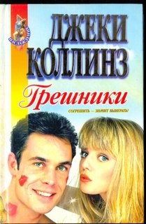 "Грешники". "Любовницы- убийцы".