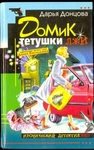 "Домик тетушки лжи"