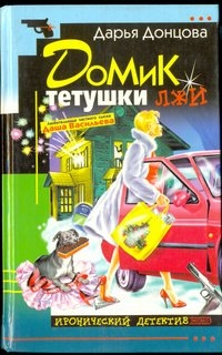 "Домик тетушки лжи"