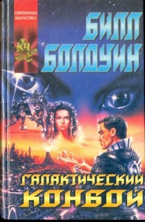 Галактический конвой. Билл Болдуин