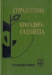 Справочник бригадира- садовода.
