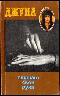 Джуна, "Слушаю свои руки"
