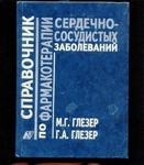 Справочник по фармакотерапии сердечно-сосудистых заболеваний