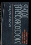 "Московский клуб" Джозеф Файндлер