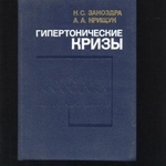 "Гипертонические кризы"
