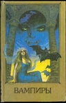 "Вампиры", "Франкенштейн", "Глаза мумии"