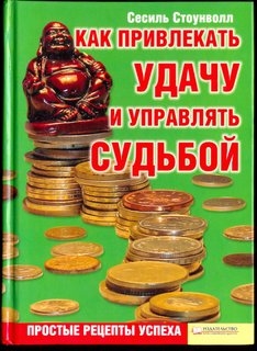 Как привлекать удачу и управлять судьбой. Простые рецепты успеха.
