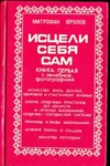 "Исцели себя сам"