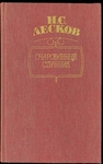 "Очарованный странник"