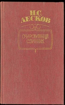 "Очарованный странник"