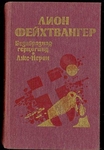 "Безобразная герцогиня", "Лже-Нерон"