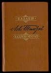 "Казаки", "Хаджи-Мурат"