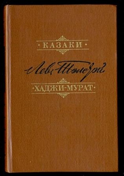 "Казаки", "Хаджи-Мурат"